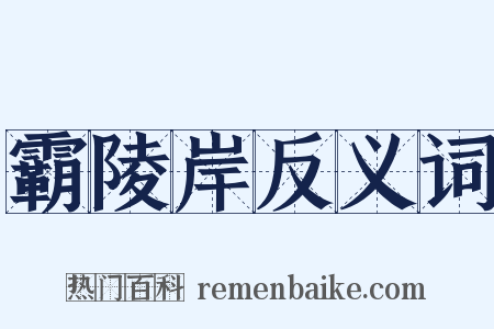 霸陵岸反义词是什么意思的图片
